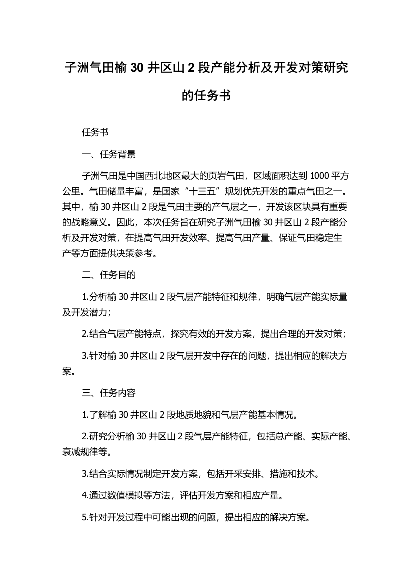 子洲气田榆30井区山2段产能分析及开发对策研究的任务书