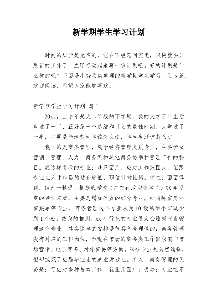 新学期学生学习计划_20