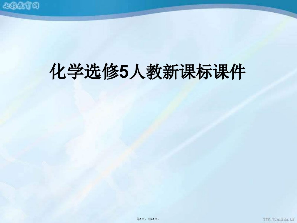 化学选修人教新课标-合成高分子化合物的基本方法-课件(共41张PPT)