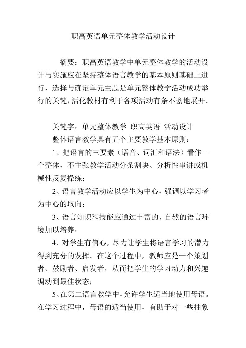 职高英语单元整体教学活动设计