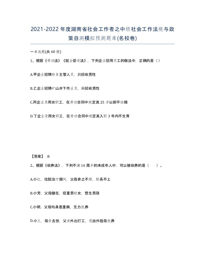 2021-2022年度湖南省社会工作者之中级社会工作法规与政策自测模拟预测题库名校卷