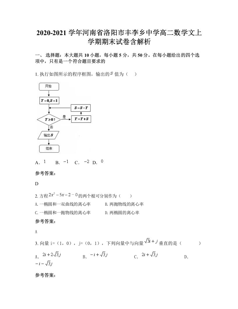 2020-2021学年河南省洛阳市丰李乡中学高二数学文上学期期末试卷含解析