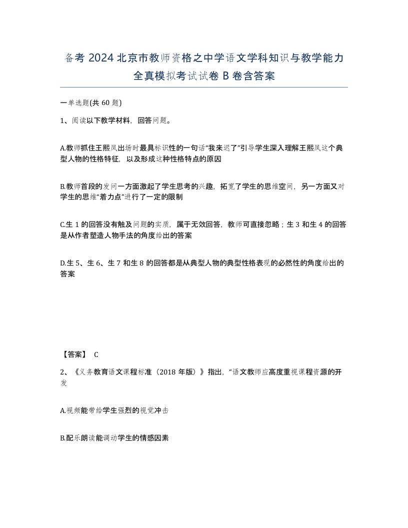 备考2024北京市教师资格之中学语文学科知识与教学能力全真模拟考试试卷B卷含答案