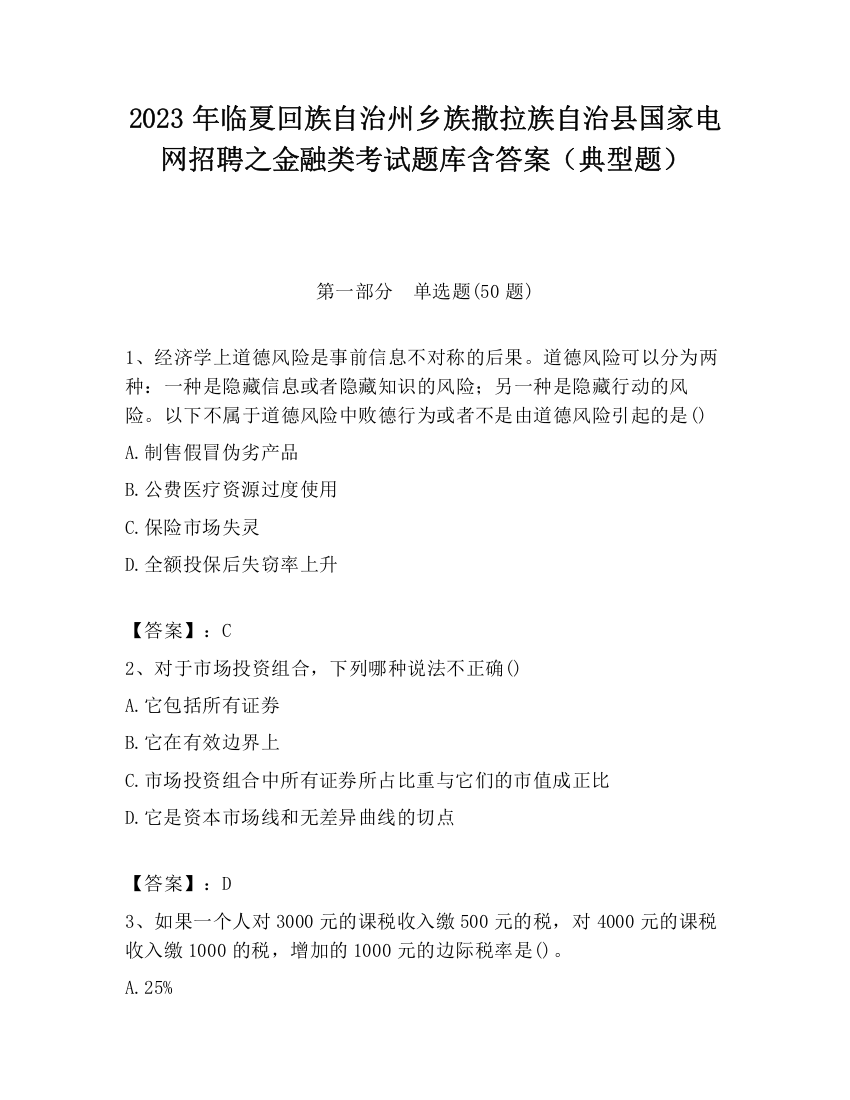 2023年临夏回族自治州乡族撒拉族自治县国家电网招聘之金融类考试题库含答案（典型题）