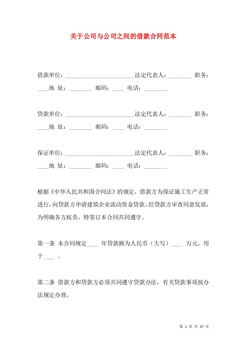 关于公司与公司之间的借款合同范本