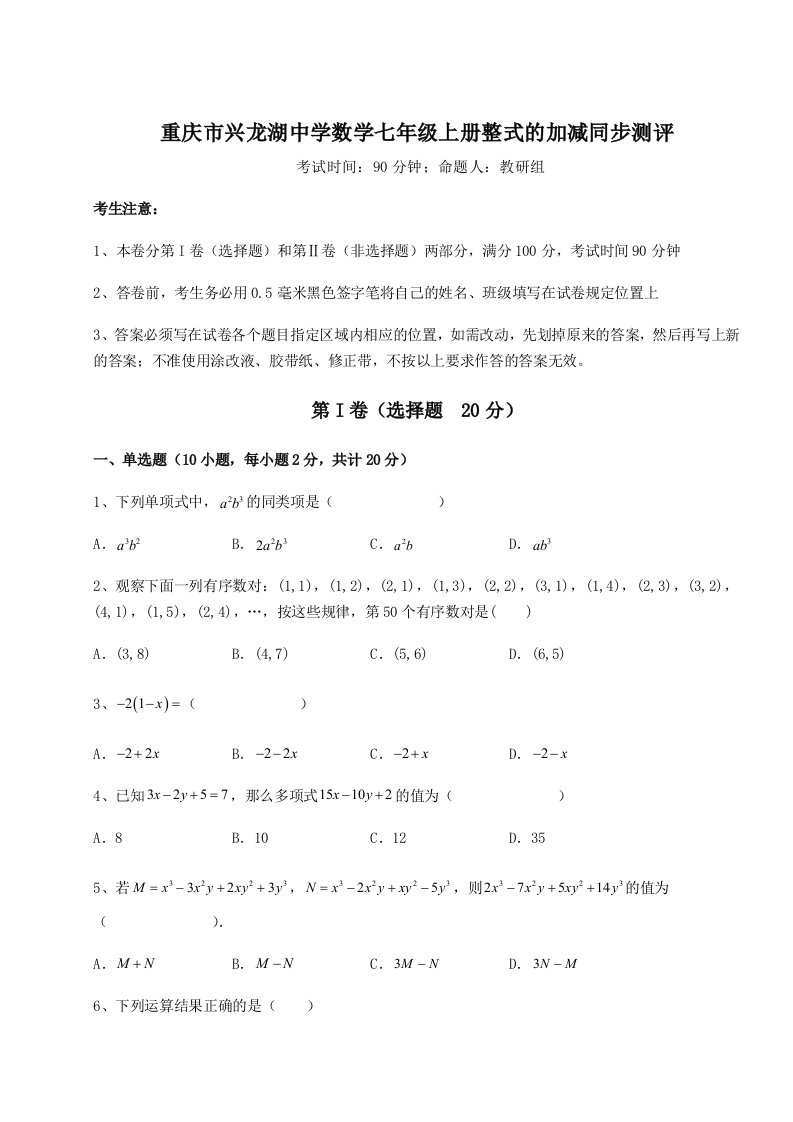 综合解析重庆市兴龙湖中学数学七年级上册整式的加减同步测评试题（含答案及解析）