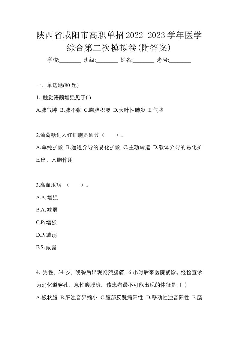 陕西省咸阳市高职单招2022-2023学年医学综合第二次模拟卷附答案