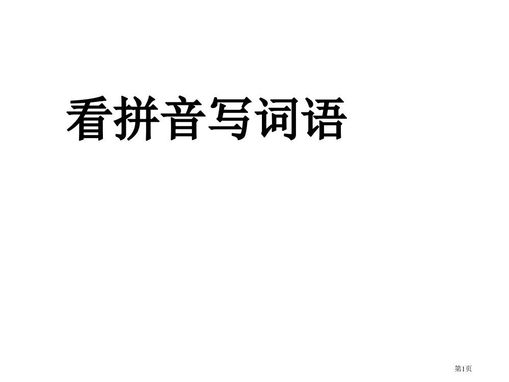 部编版一年级语文上看拼音写词语复习市公开课一等奖省赛课获奖PPT课件