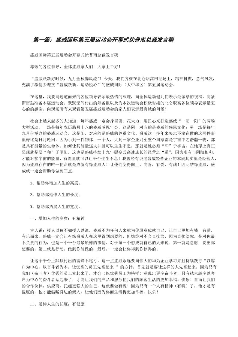 盛威国际第五届运动会开幕式徐普南总裁发言稿[修改版]