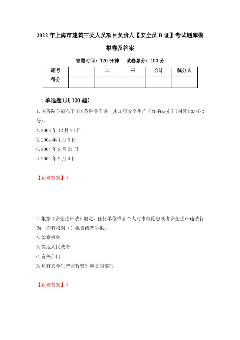 2022年上海市建筑三类人员项目负责人安全员B证考试题库模拟卷及答案第11期