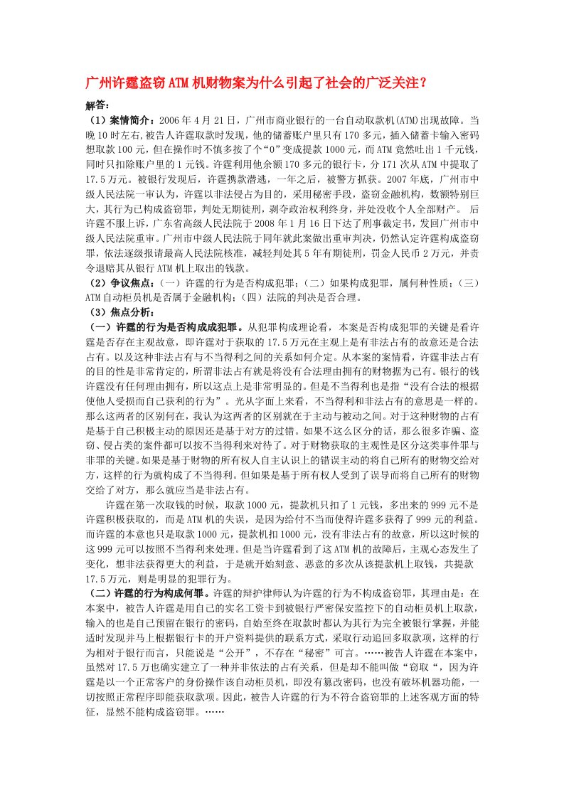 广州许霆盗窃ATM机财物案为什么引起了社会的广泛关注