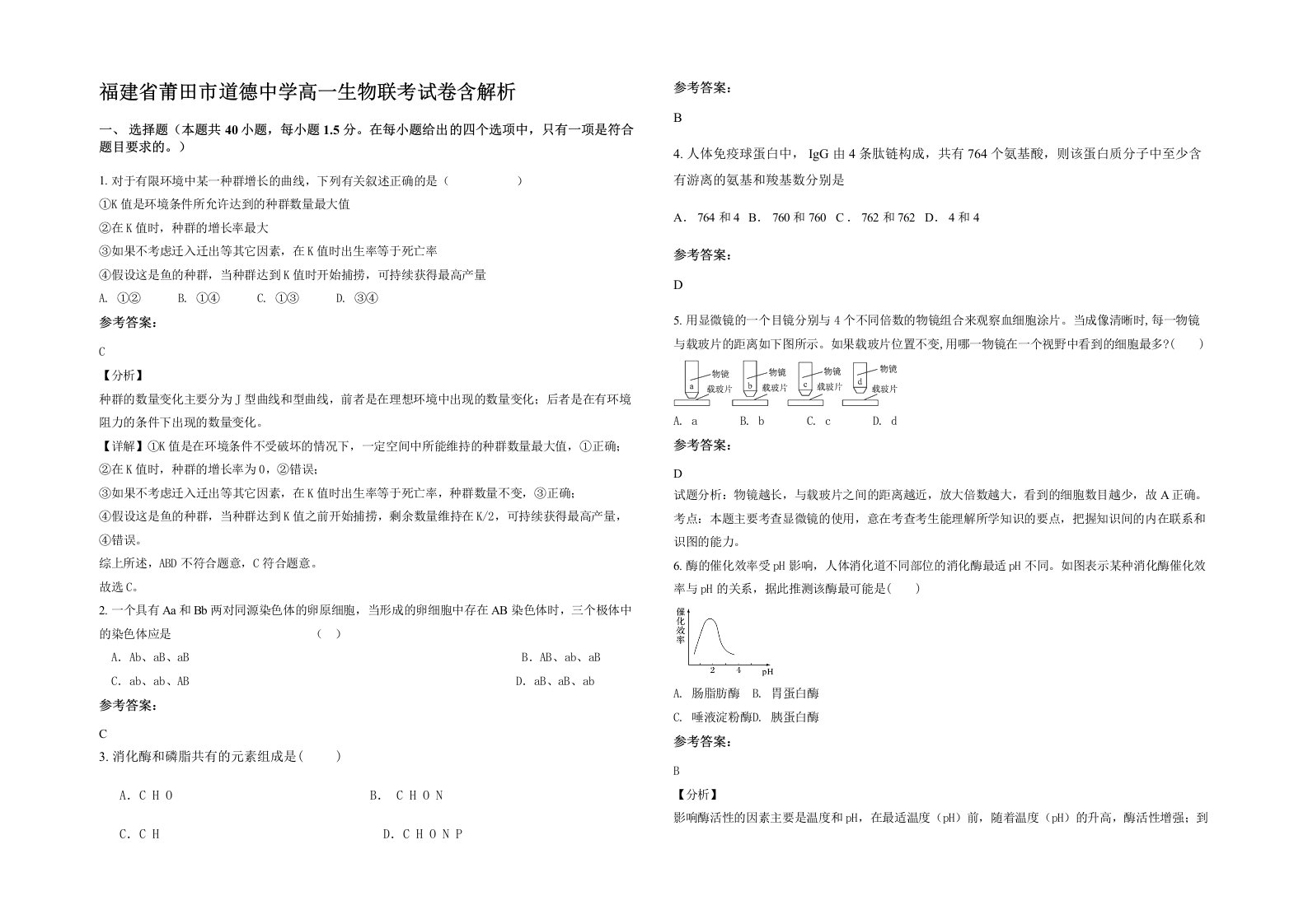 福建省莆田市道德中学高一生物联考试卷含解析