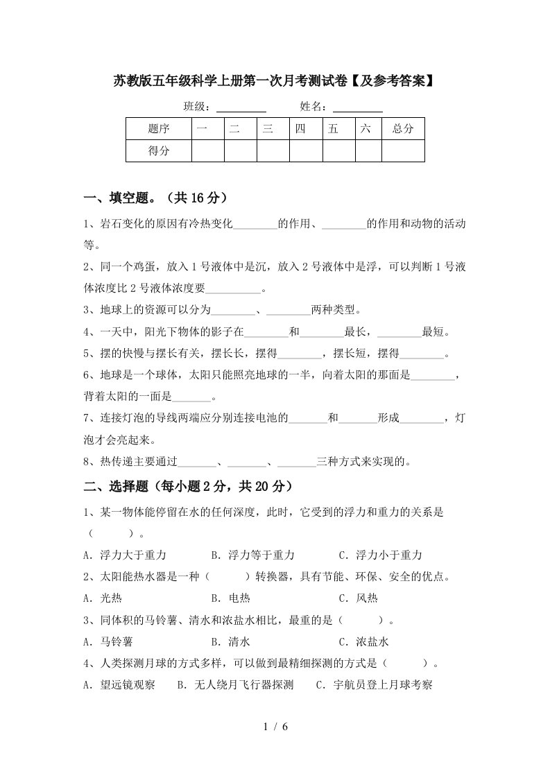 苏教版五年级科学上册第一次月考测试卷及参考答案