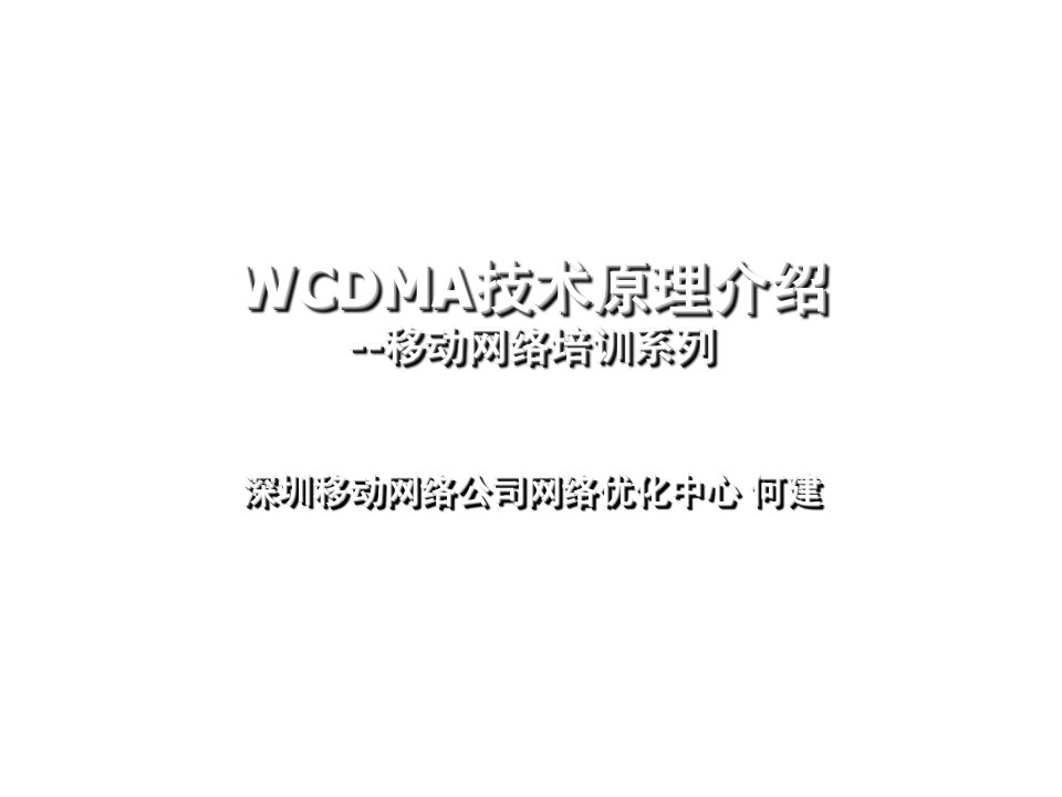 企业培训-1移动网络培训系列WCDMA技术原理介绍