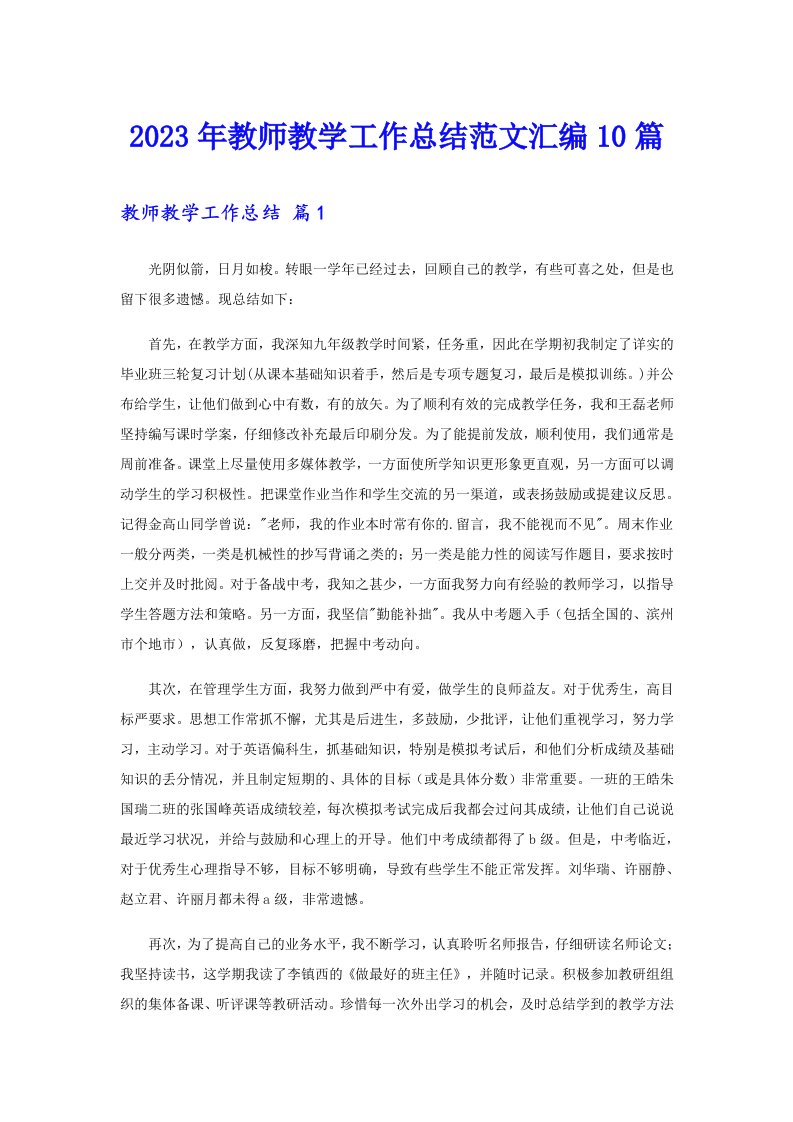 2023年教师教学工作总结范文汇编10篇【多篇】