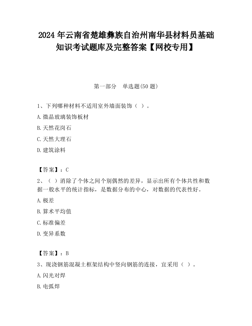 2024年云南省楚雄彝族自治州南华县材料员基础知识考试题库及完整答案【网校专用】