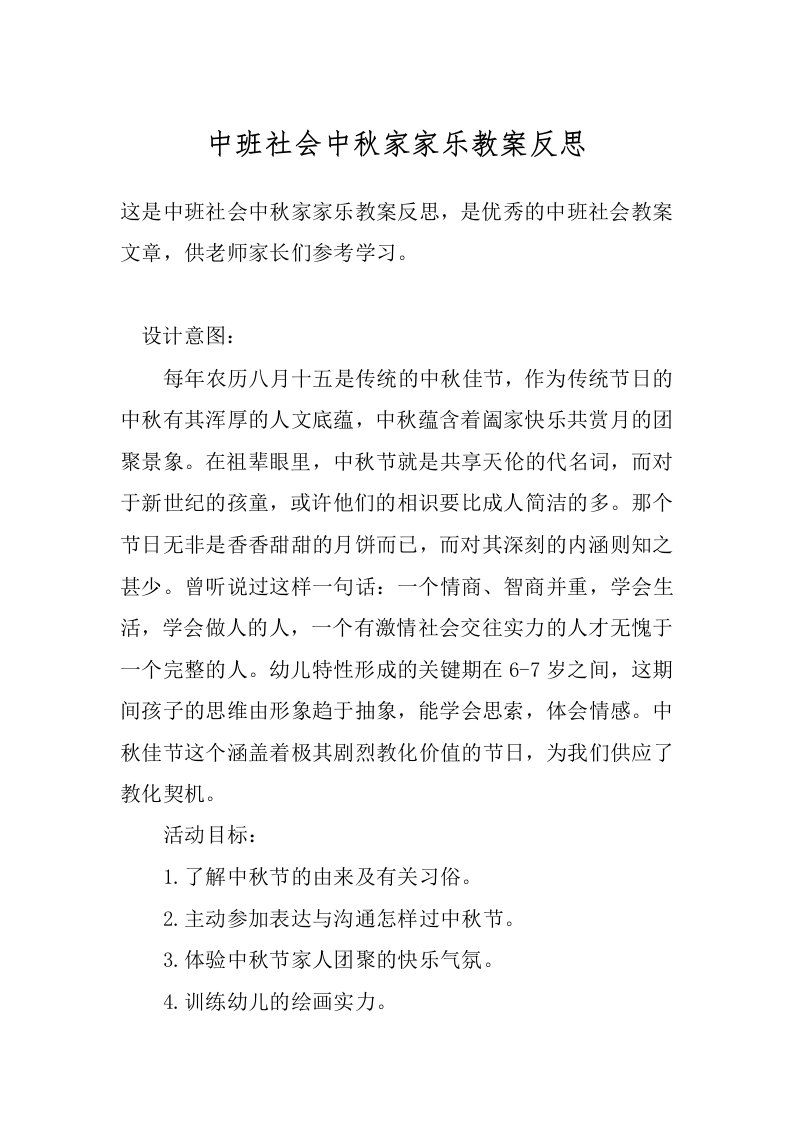 中班社会中秋家家乐教案反思