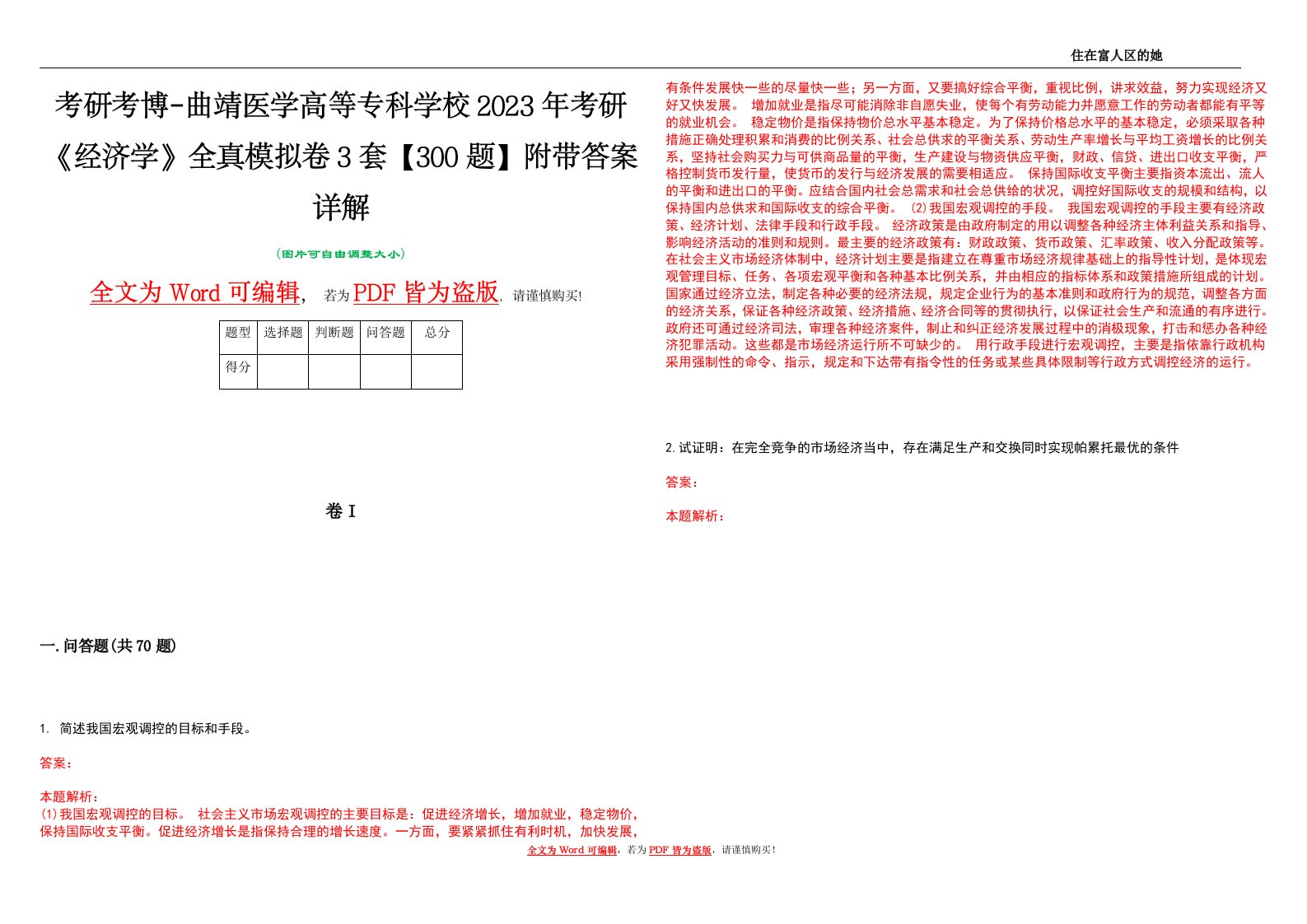 考研考博-曲靖医学高等专科学校2023年考研《经济学》全真模拟卷3套【300题】附带答案详解V1.4