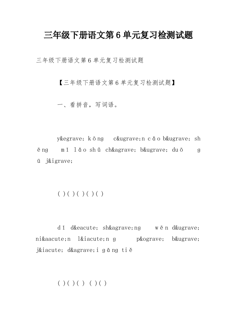 三年级下册语文第6单元复习检测试题