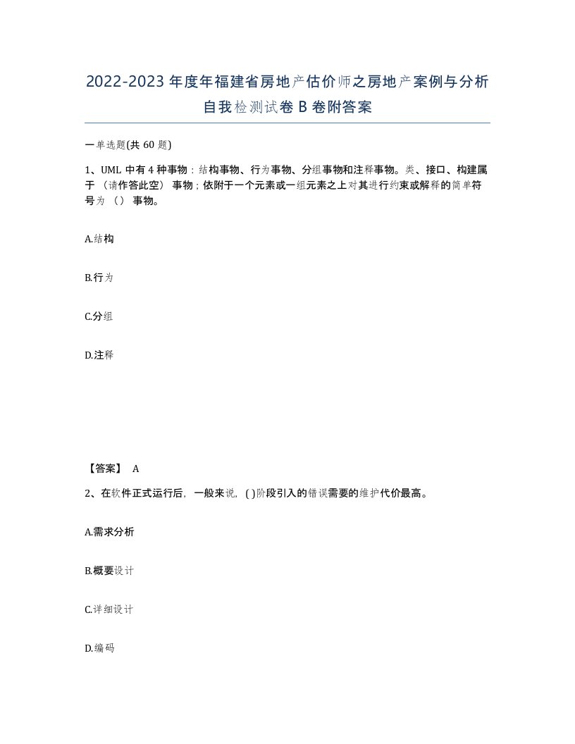 2022-2023年度年福建省房地产估价师之房地产案例与分析自我检测试卷B卷附答案