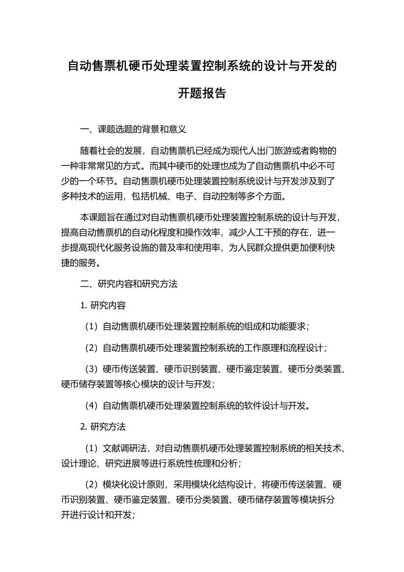 自动售票机硬币处理装置控制系统的设计与开发的开题报告