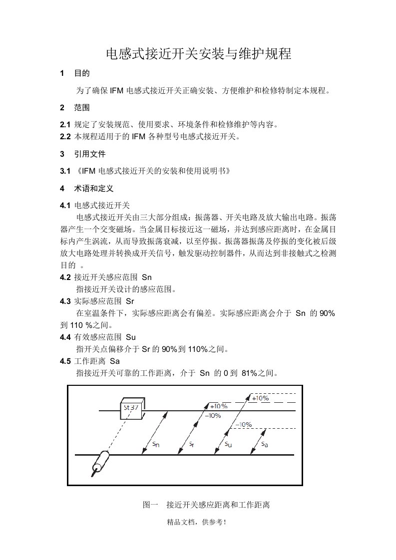 电感式接近开关安装与维护规程