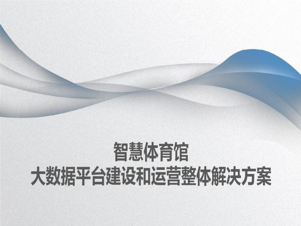 智慧体育馆大数据平台建设和运营整体解决方案