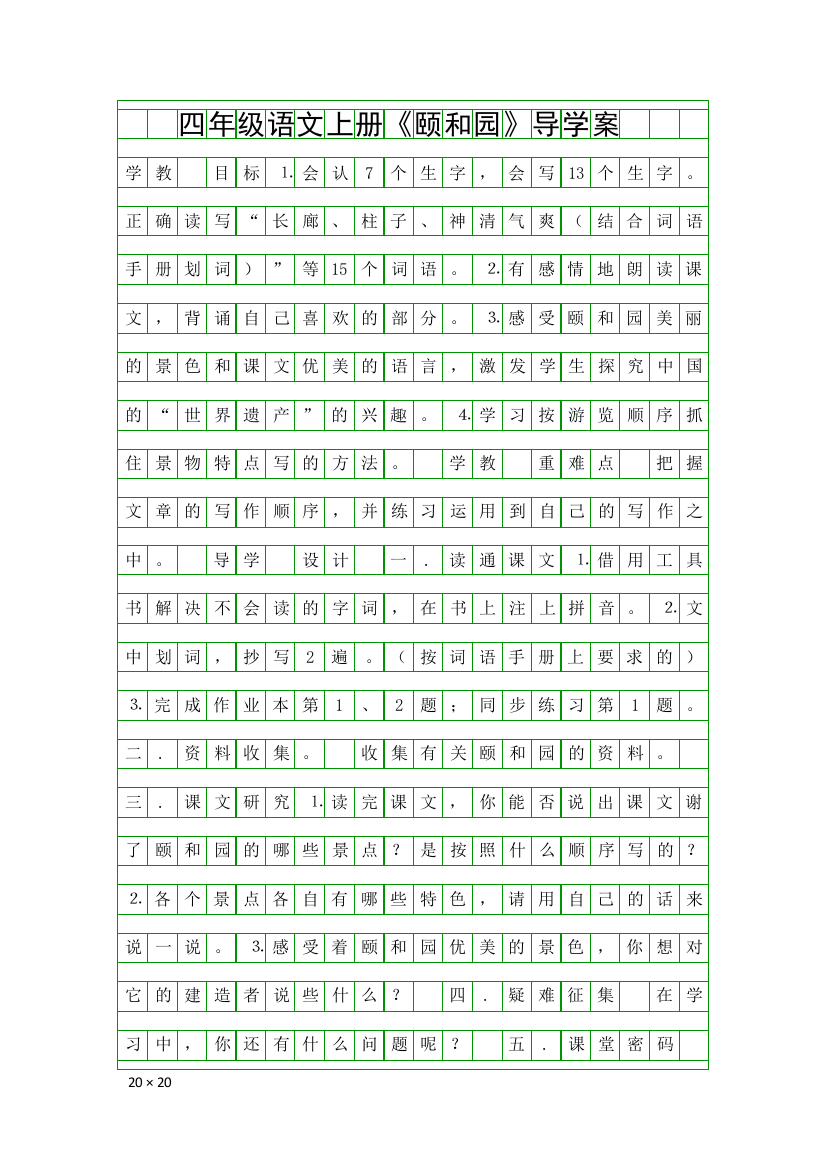 四年级语文上册颐和园导学案