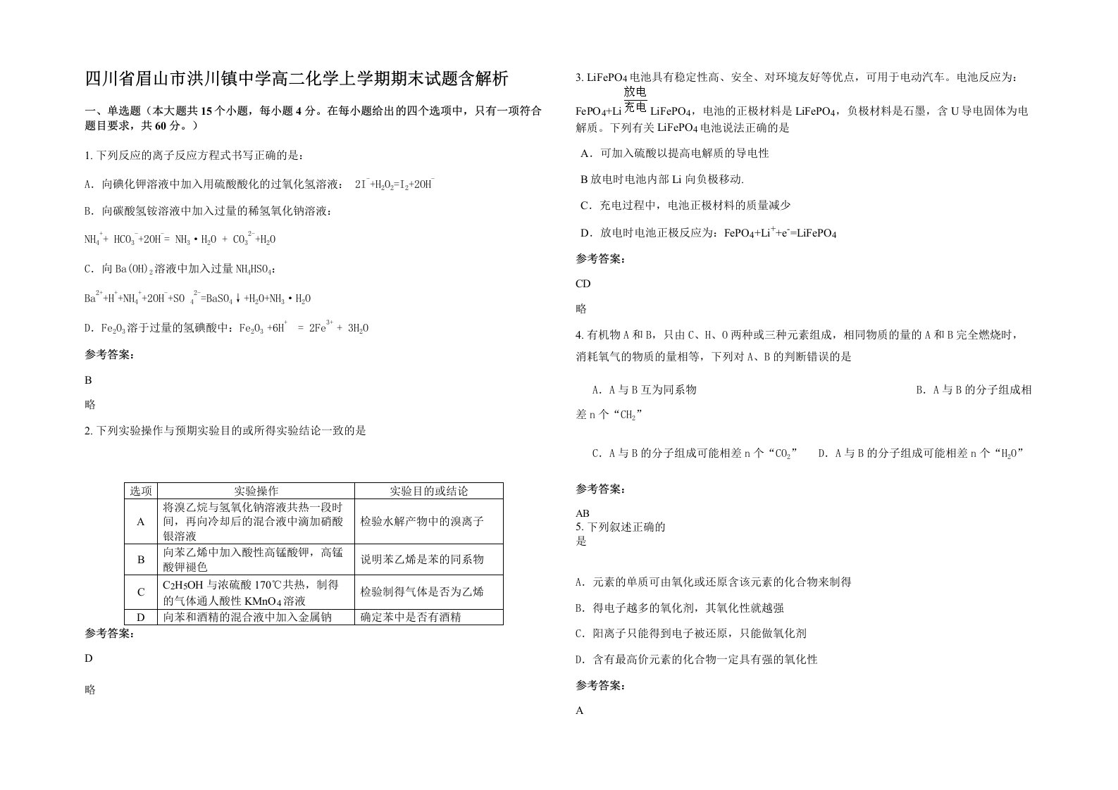 四川省眉山市洪川镇中学高二化学上学期期末试题含解析