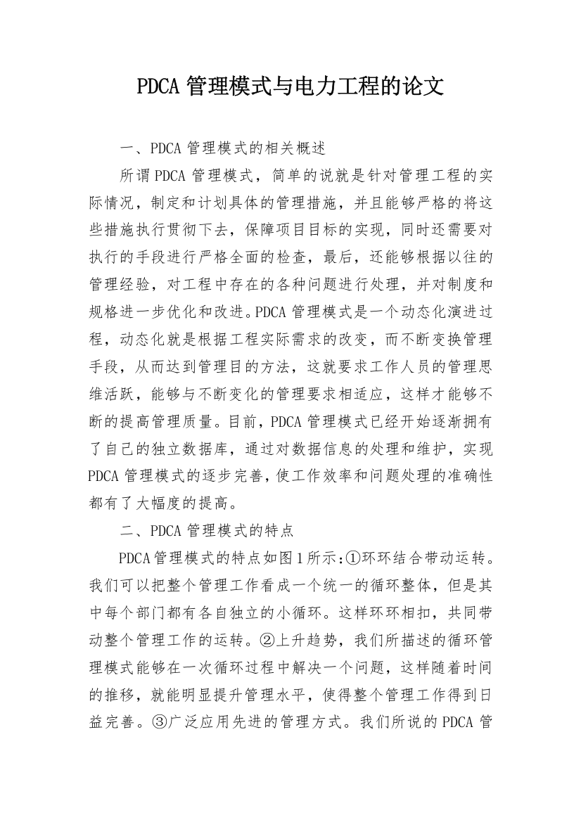 PDCA管理模式与电力工程的论文