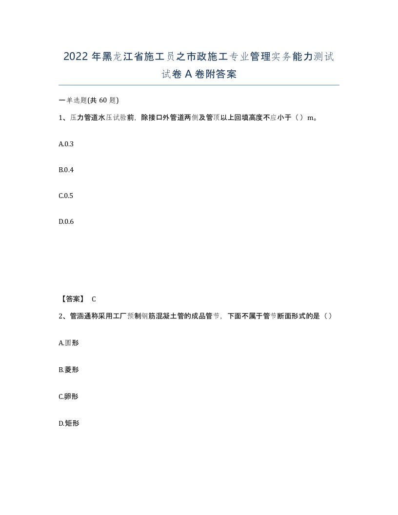 2022年黑龙江省施工员之市政施工专业管理实务能力测试试卷A卷附答案