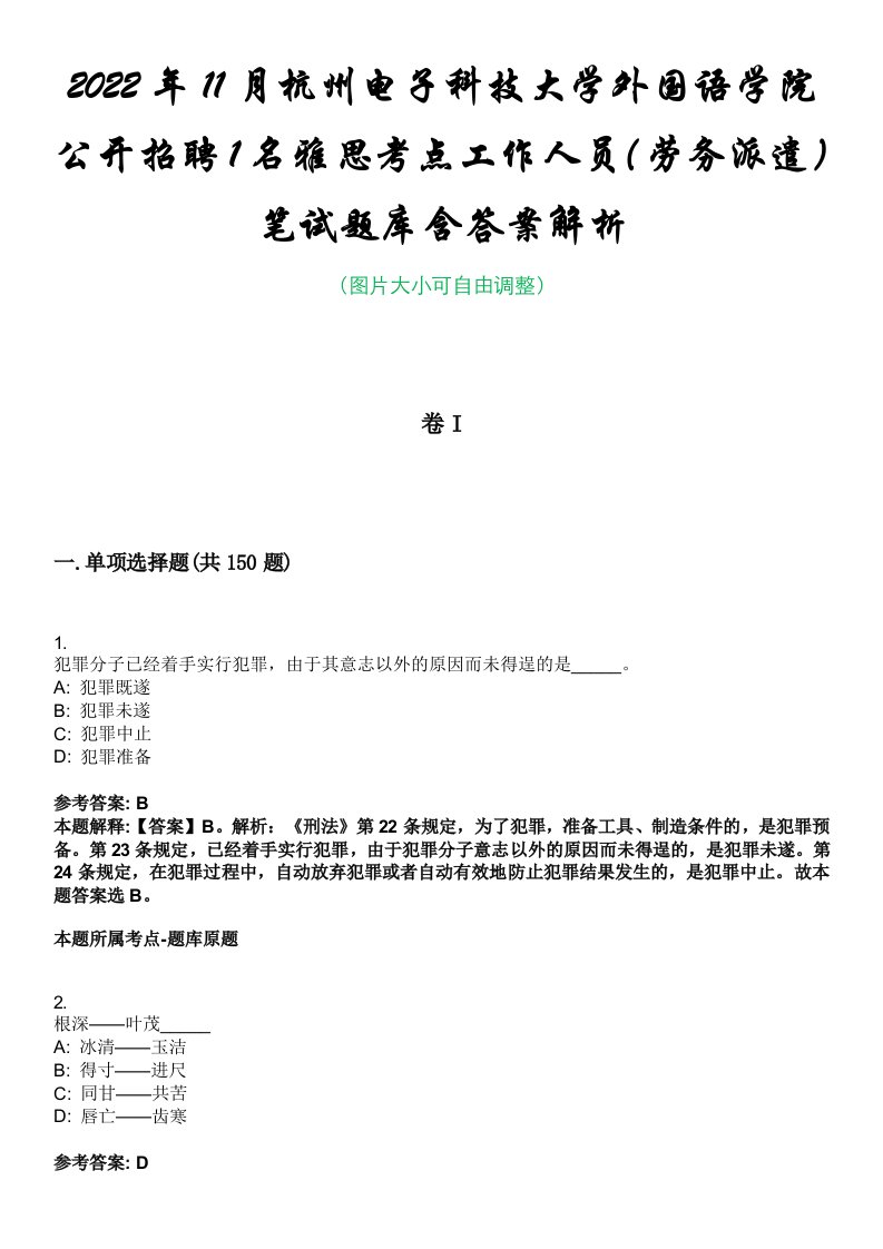 2022年11月杭州电子科技大学外国语学院公开招聘1名雅思考点工作人员（劳务派遣）笔试题库含答案解析