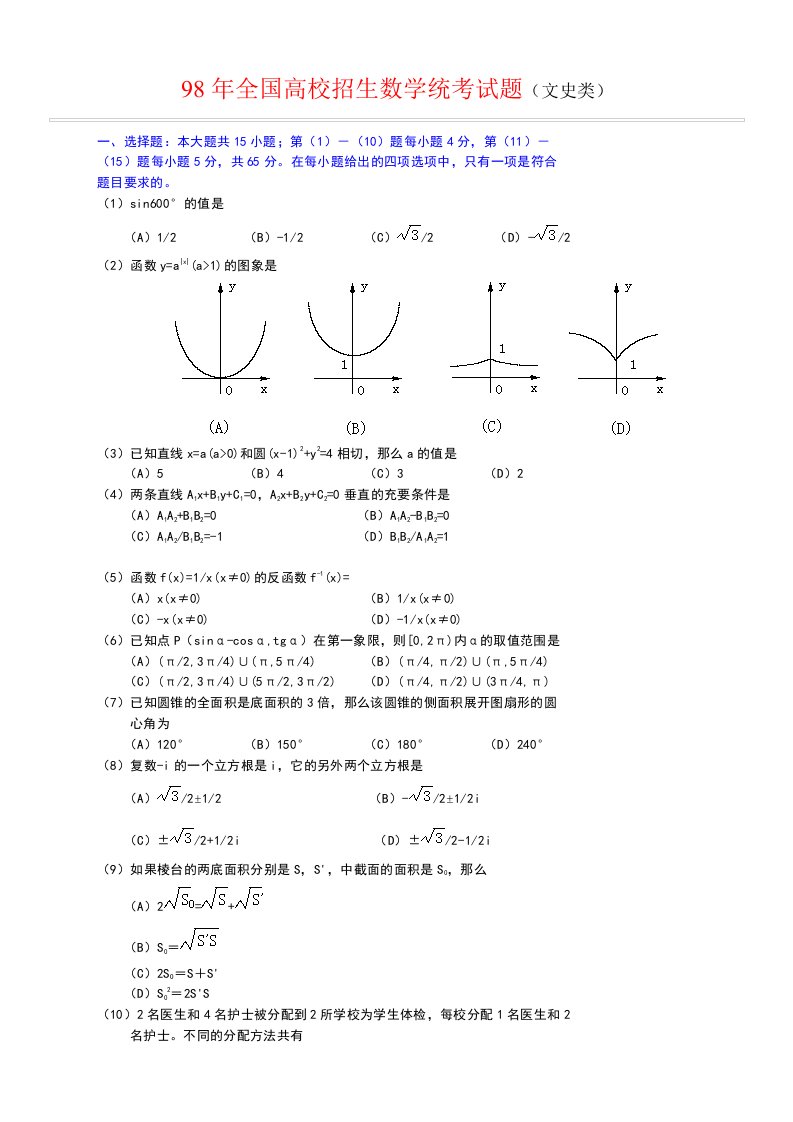 1998年高考数学试题及答案(全国文)