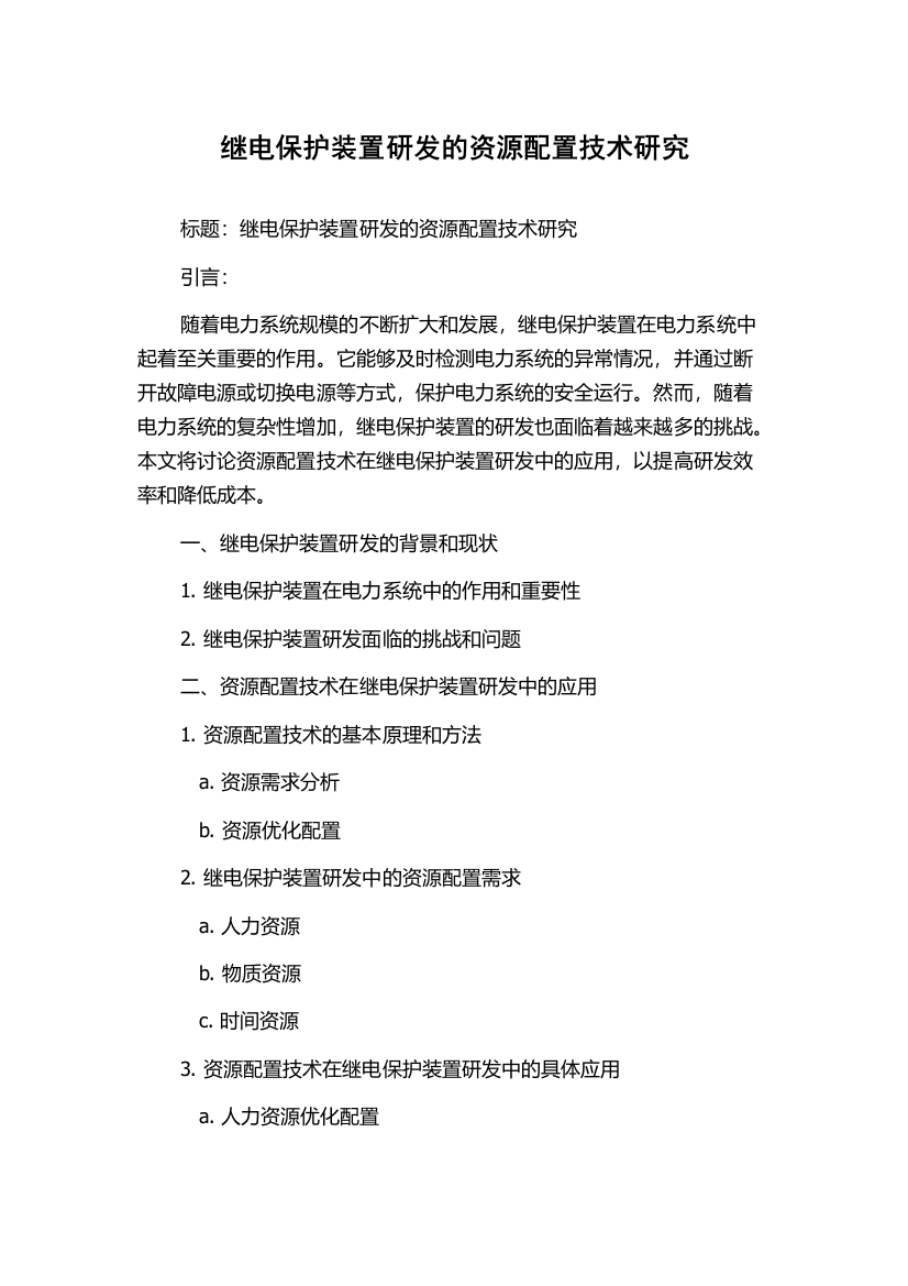 继电保护装置研发的资源配置技术研究