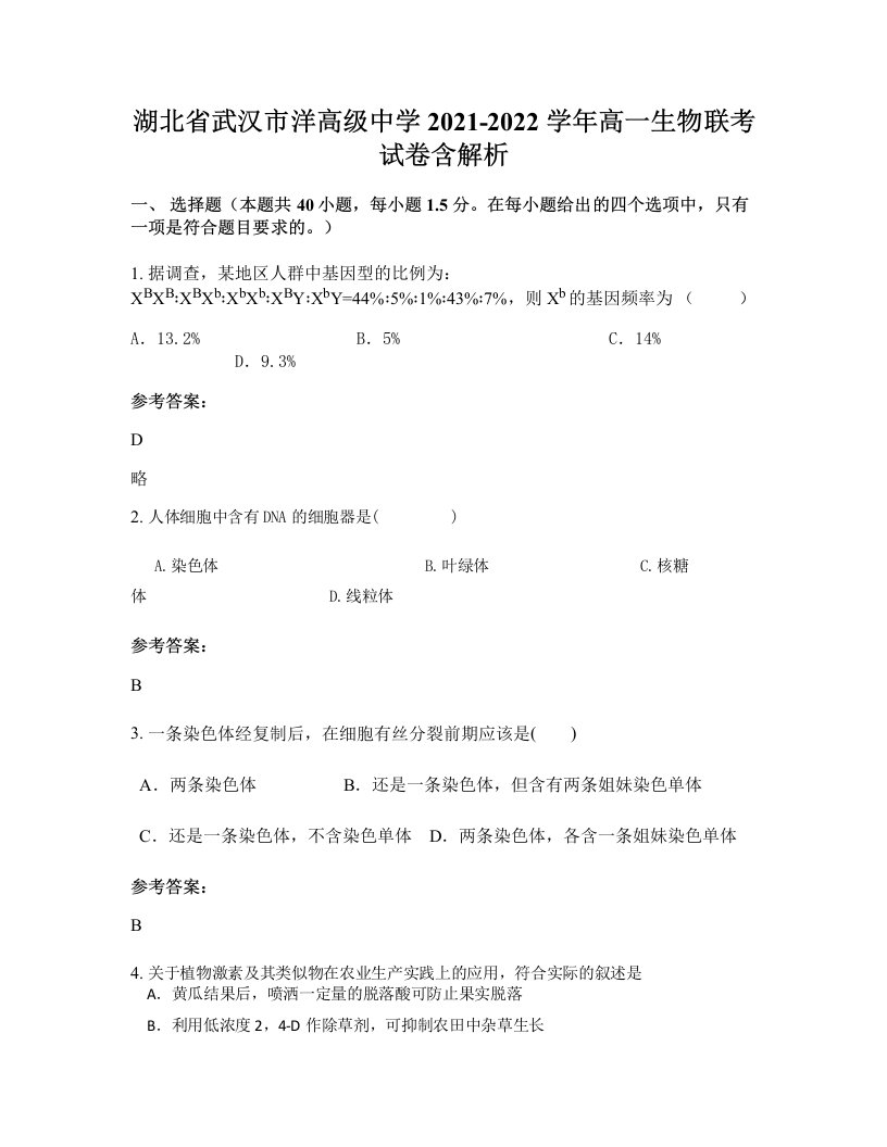 湖北省武汉市洋高级中学2021-2022学年高一生物联考试卷含解析