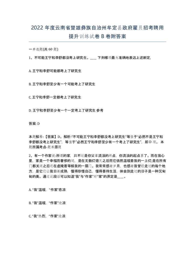 2022年度云南省楚雄彝族自治州牟定县政府雇员招考聘用提升训练试卷B卷附答案