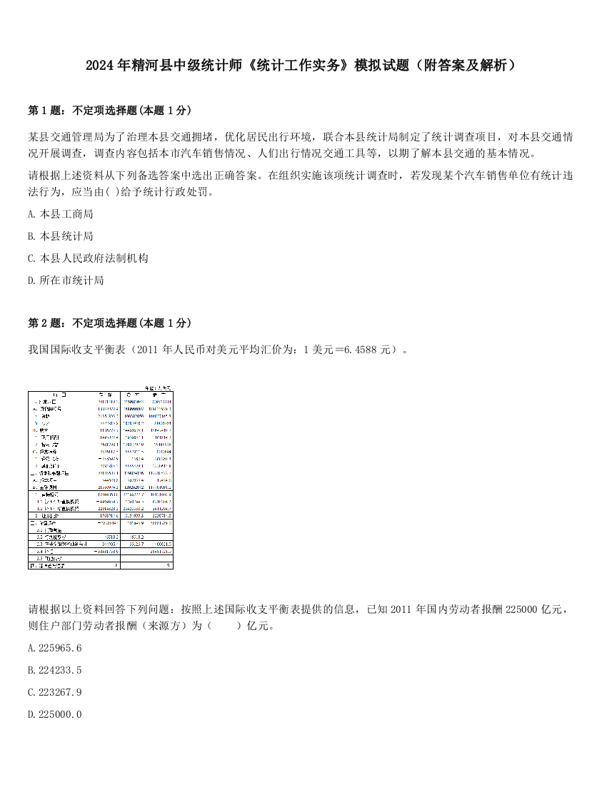 2024年精河县中级统计师《统计工作实务》模拟试题（附答案及解析）