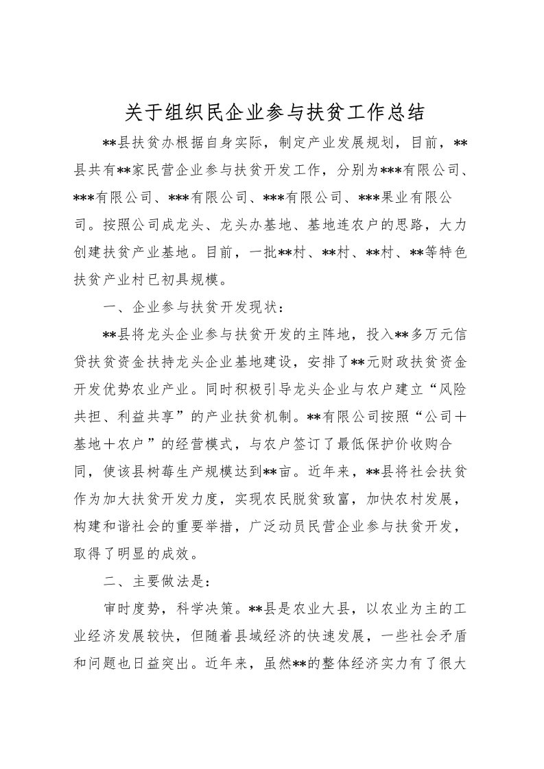 2022关于组织民企业参与扶贫工作总结