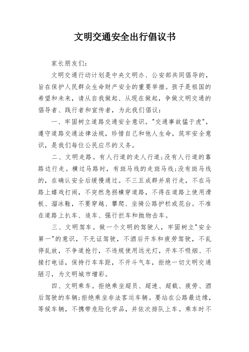 文明交通安全出行倡议书_11