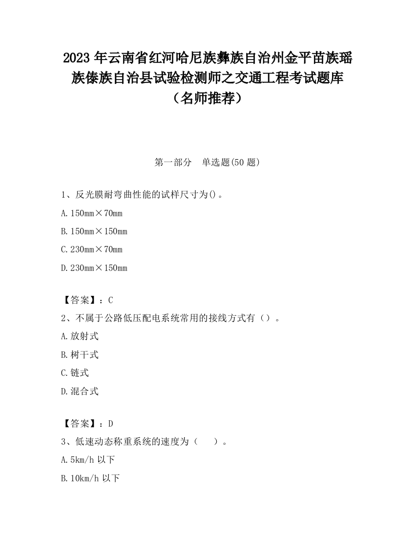 2023年云南省红河哈尼族彝族自治州金平苗族瑶族傣族自治县试验检测师之交通工程考试题库（名师推荐）