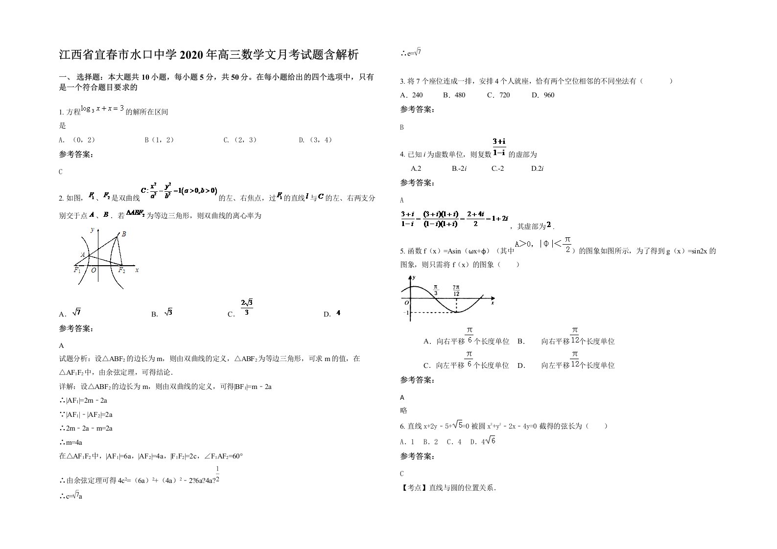 江西省宜春市水口中学2020年高三数学文月考试题含解析