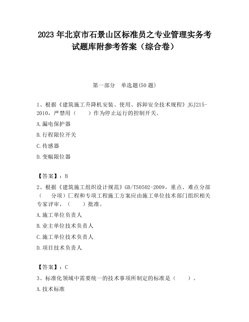 2023年北京市石景山区标准员之专业管理实务考试题库附参考答案（综合卷）