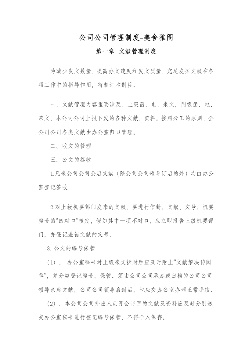 企业公司管理制度美舍雅阁