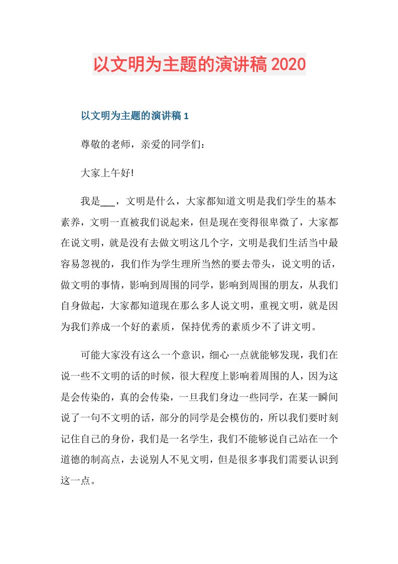 以文明为主题的演讲稿