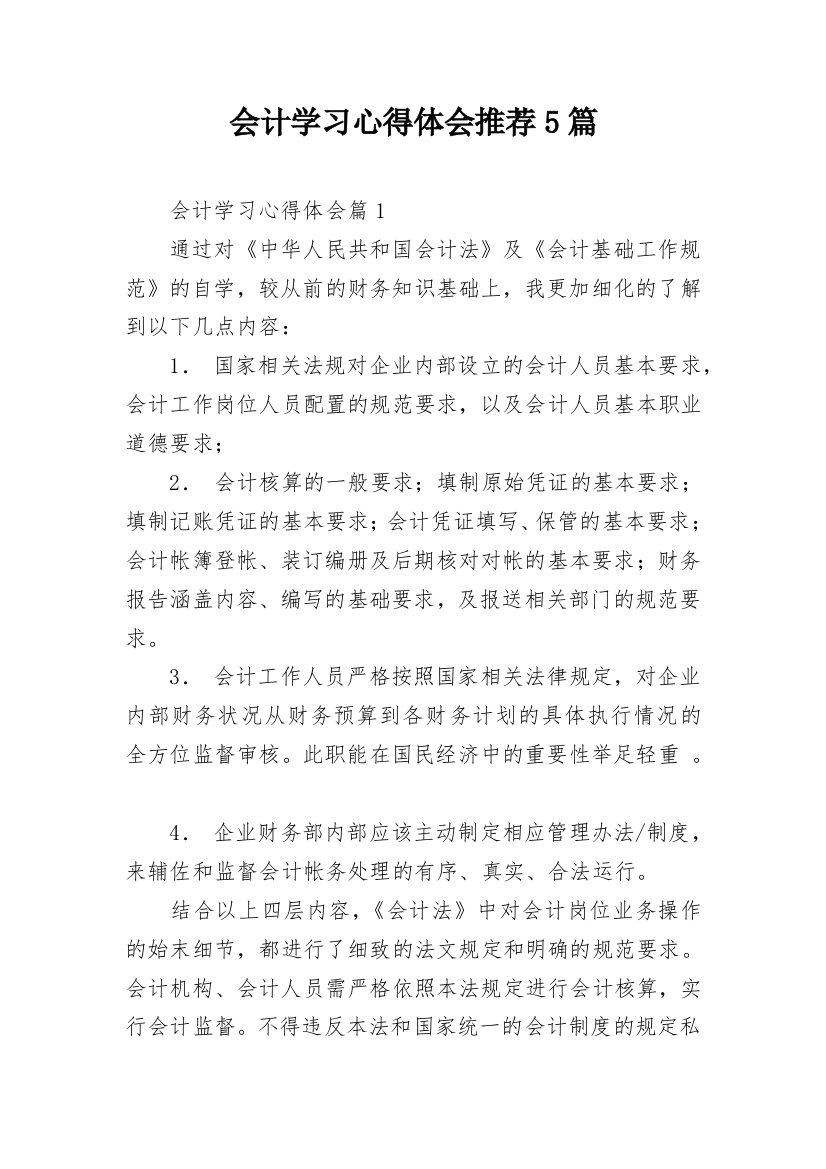 会计学习心得体会推荐5篇