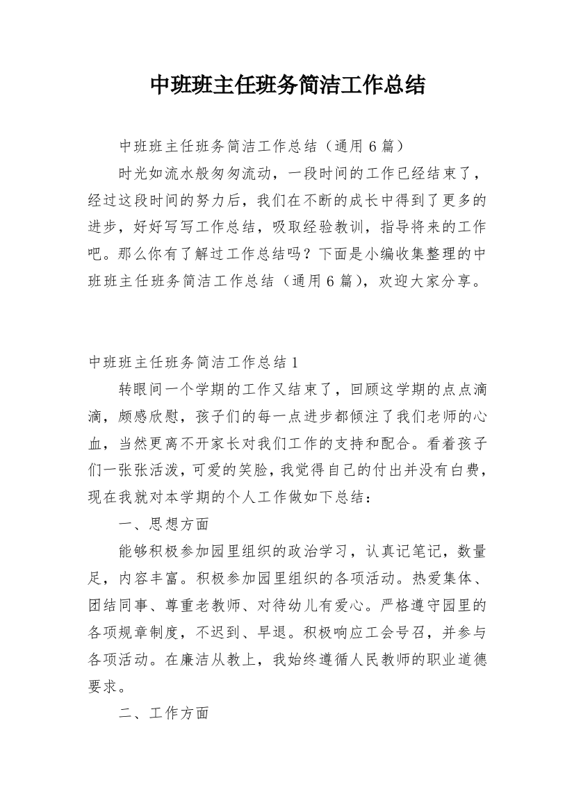 中班班主任班务简洁工作总结