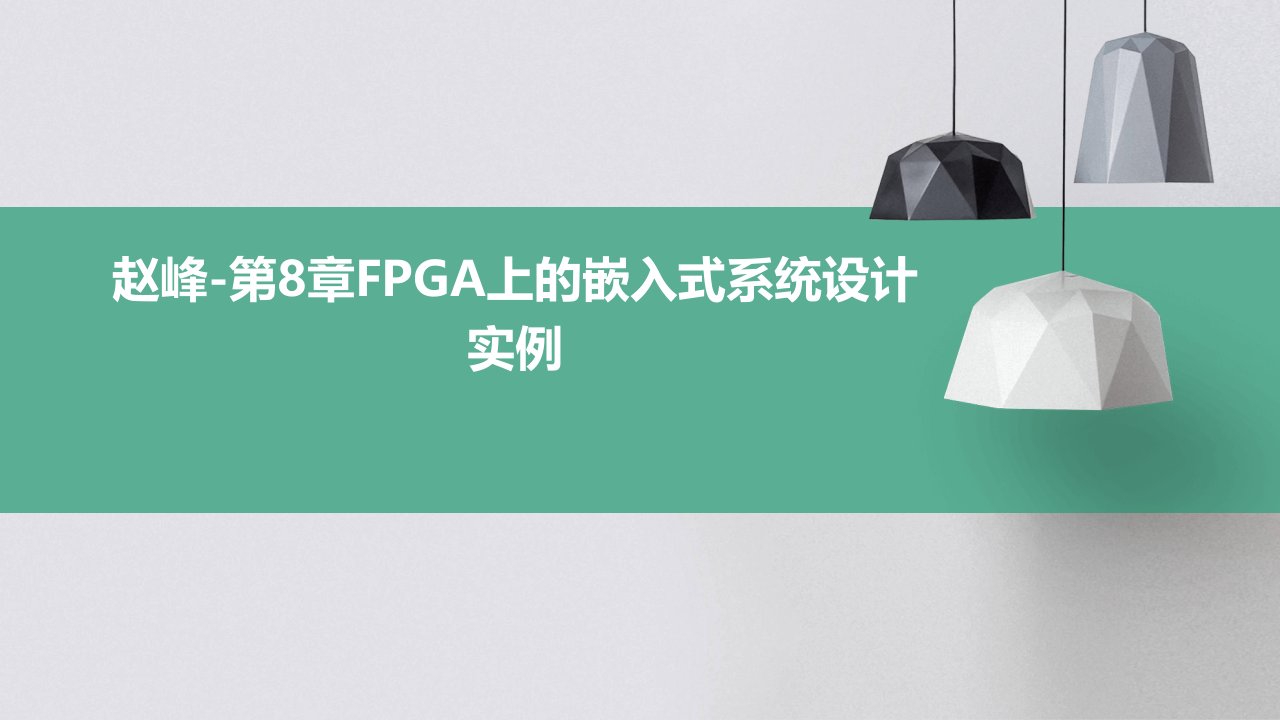 FPGA上的嵌入式系统设计实例