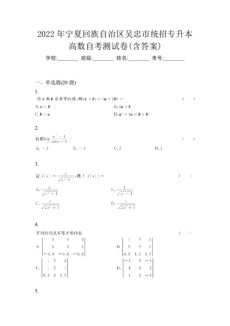 2022年宁夏回族自治区吴忠市统招专升本高数自考测试卷含答案