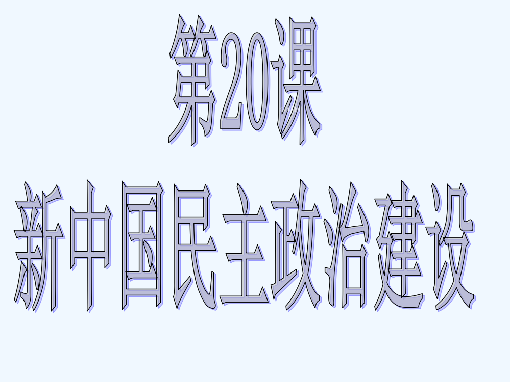 湖南省株洲市第四中高一历史必修一课件《新中国的民主政治建设》1（新人教）