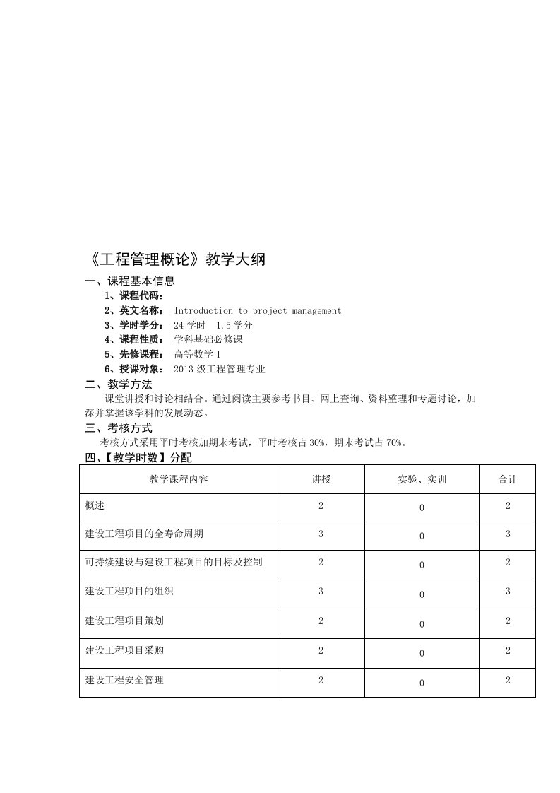 工程管理概论教学大纲